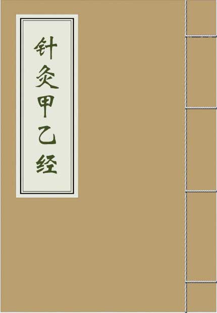 《针灸甲乙经》