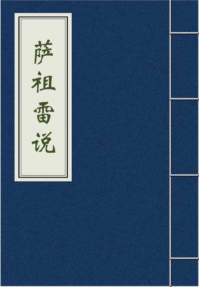 《萨祖雷说》