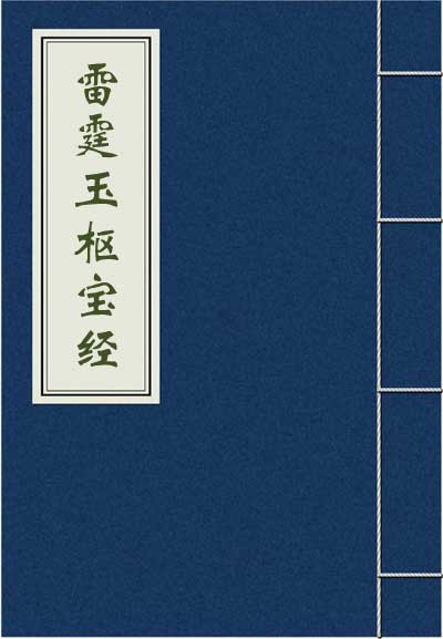 《雷霆玉枢宝经》