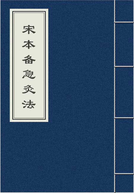 《宋本备急灸法》