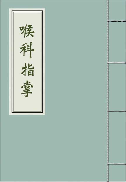 《喉科指掌》