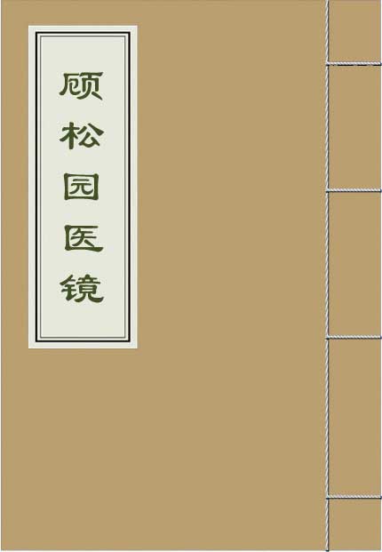 《顾松园医镜》